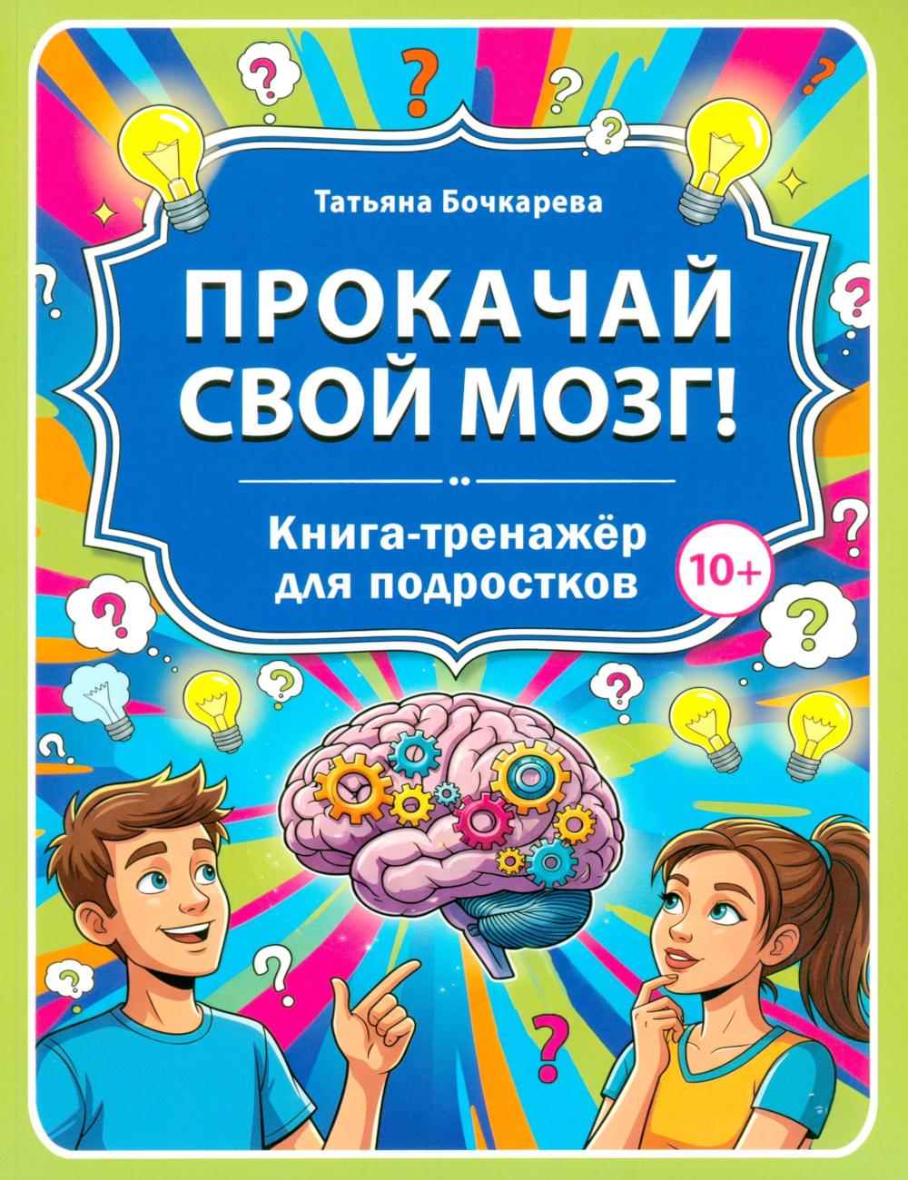 Рип.Детям.Прокачай свой мозг!Кн.-тренажер д/подрос