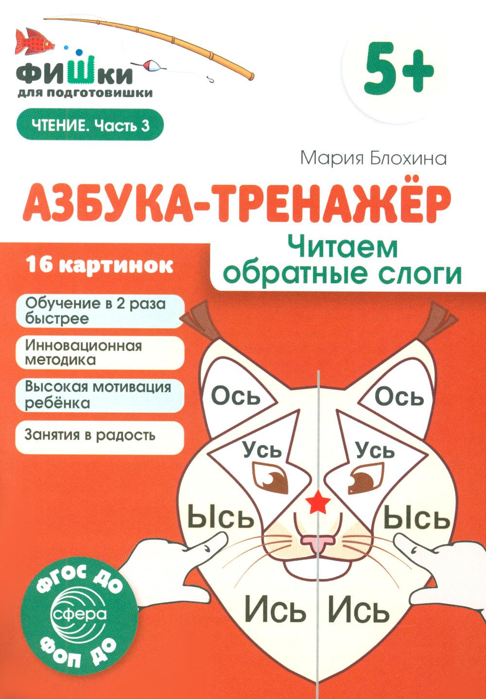 Рыбки для подготовишки. Азбука-тренажёр. Читаем обратные слоги (от 5+) Блохина М.С.