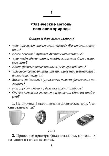 Сборник задач по физике. 7 кл. 5-е изд