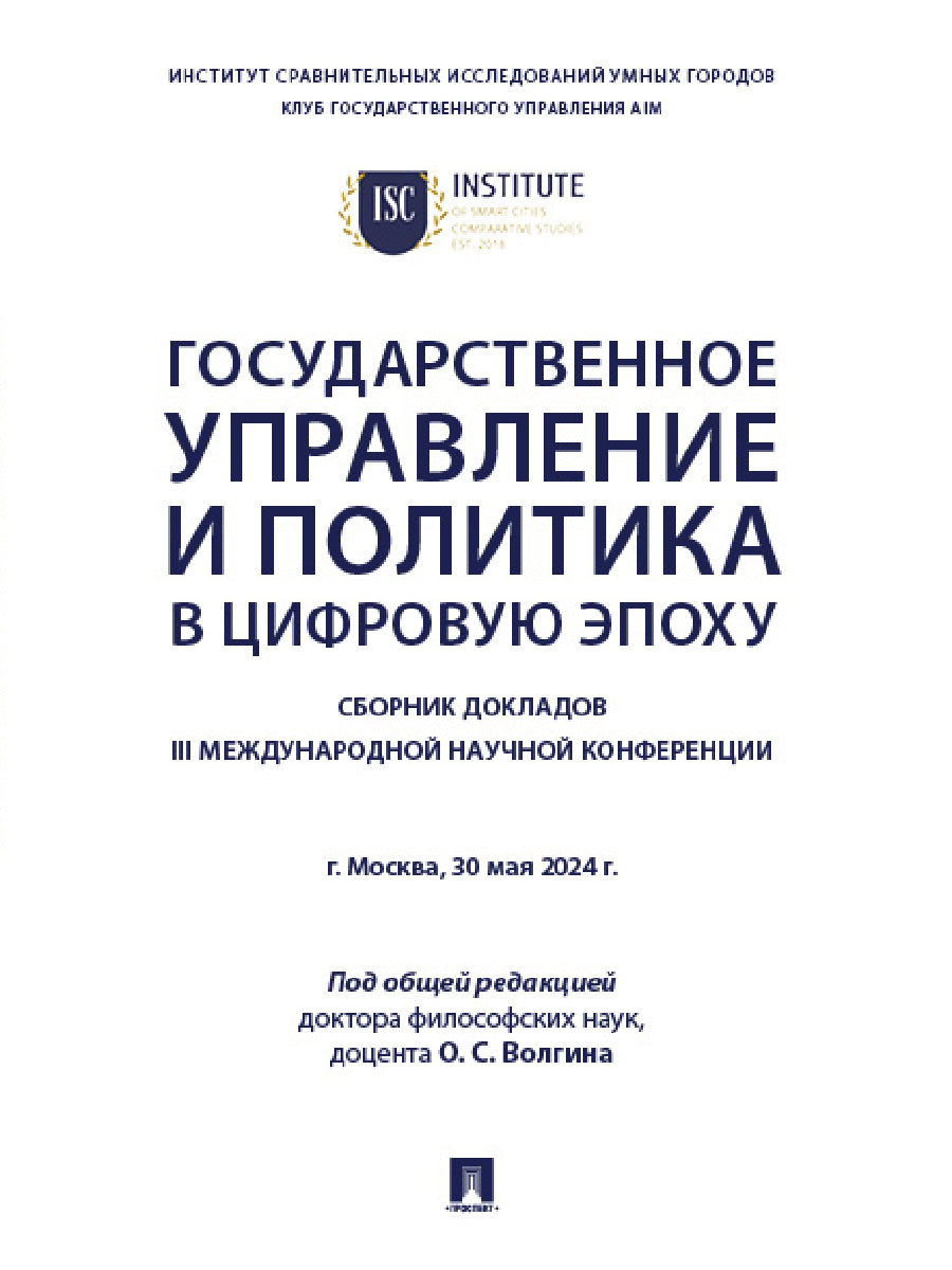 Государственное управление и политика в цифровую эпоху. Сборник докладов III Международной научной конференции.-М.:Блок-Принт,2025.
