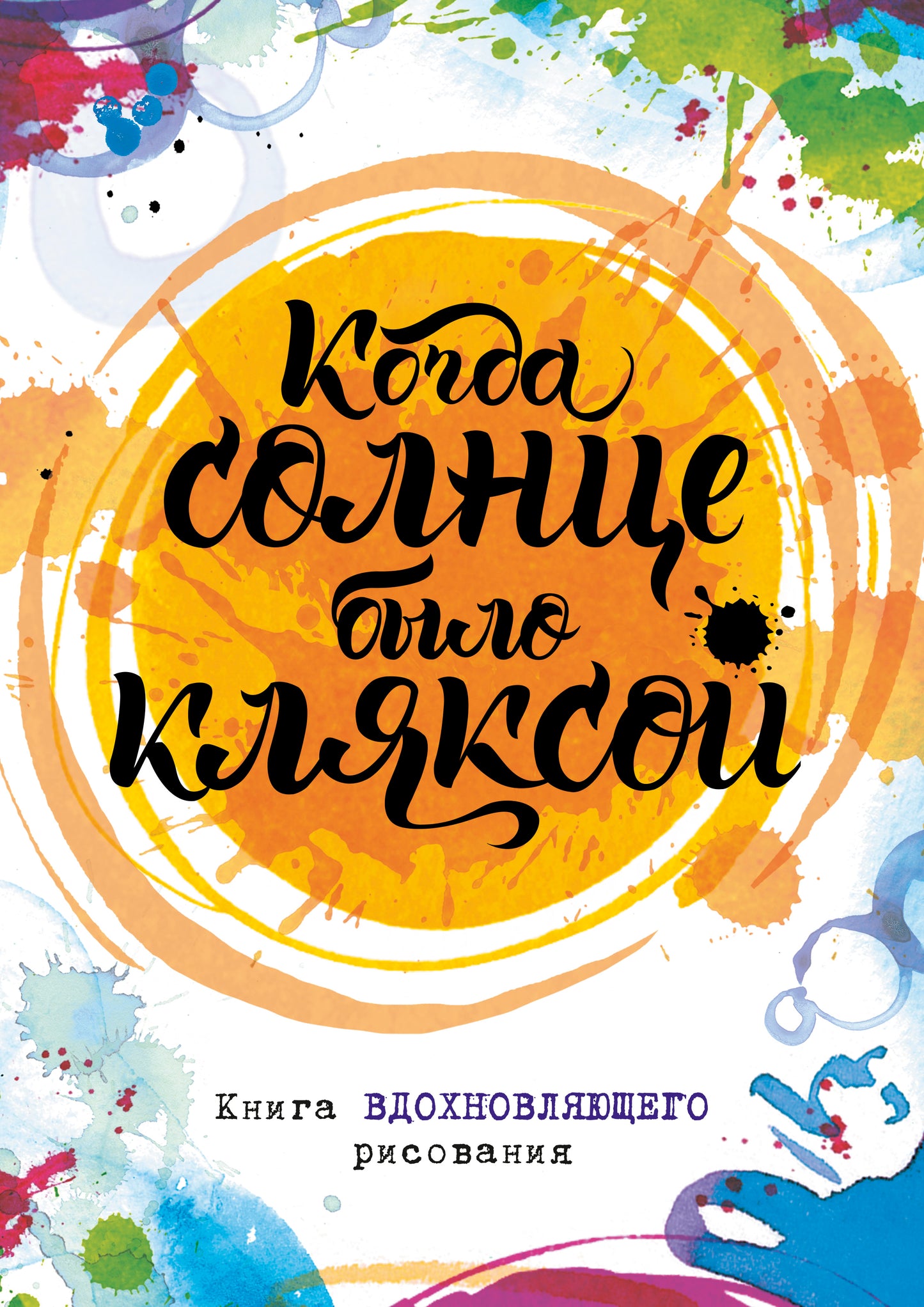 Cette fois, le bouton est activé. Книга вдохновляющего рисования