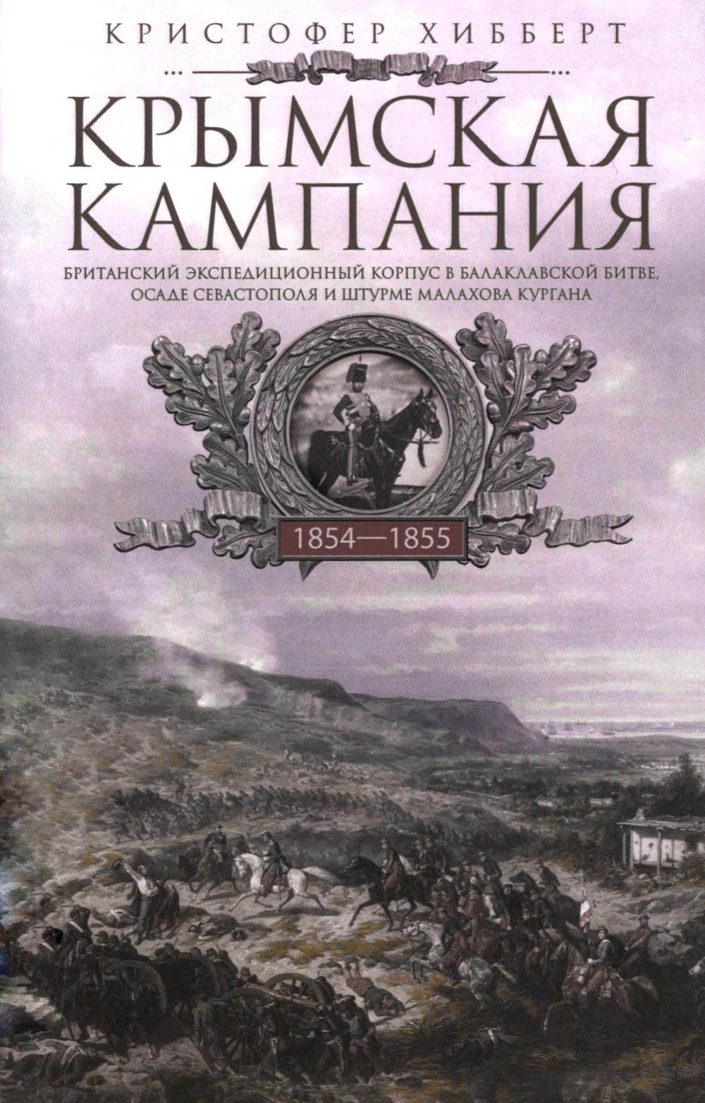 Крымская кампания 1854-1855 гг. Британский экспедиционный корпус в Балаклавской битве, осаде Севастополя и штурме Малахова кургана