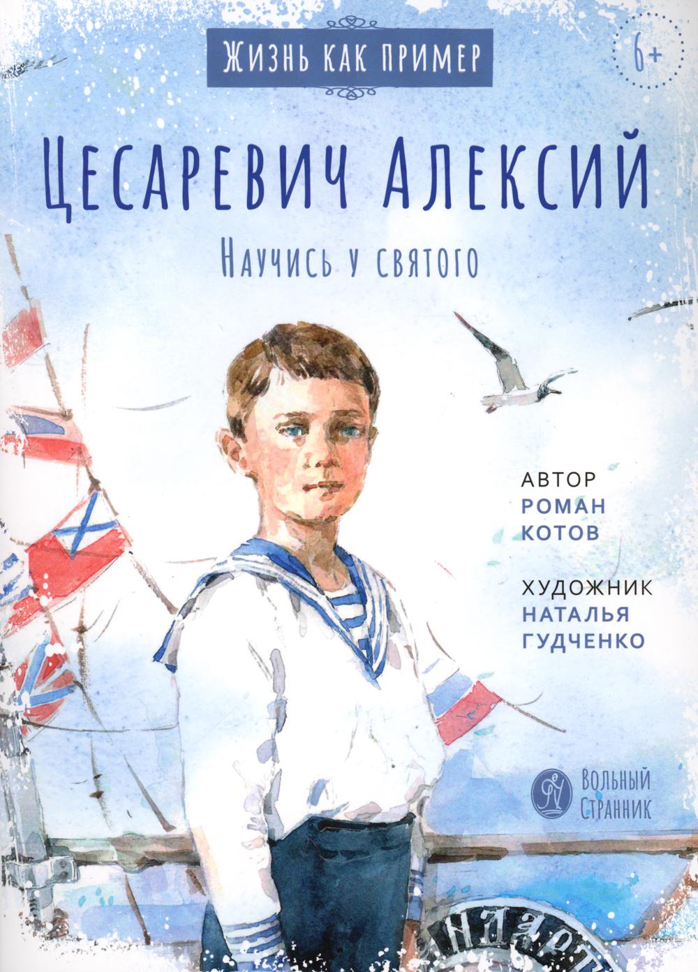 Цесаревич Алексий. Научись у святого. 2-е изд
