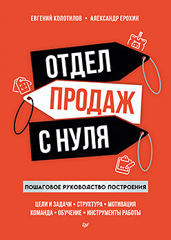 Отдел продаж с нуля. Пошаговое руководство конструкции