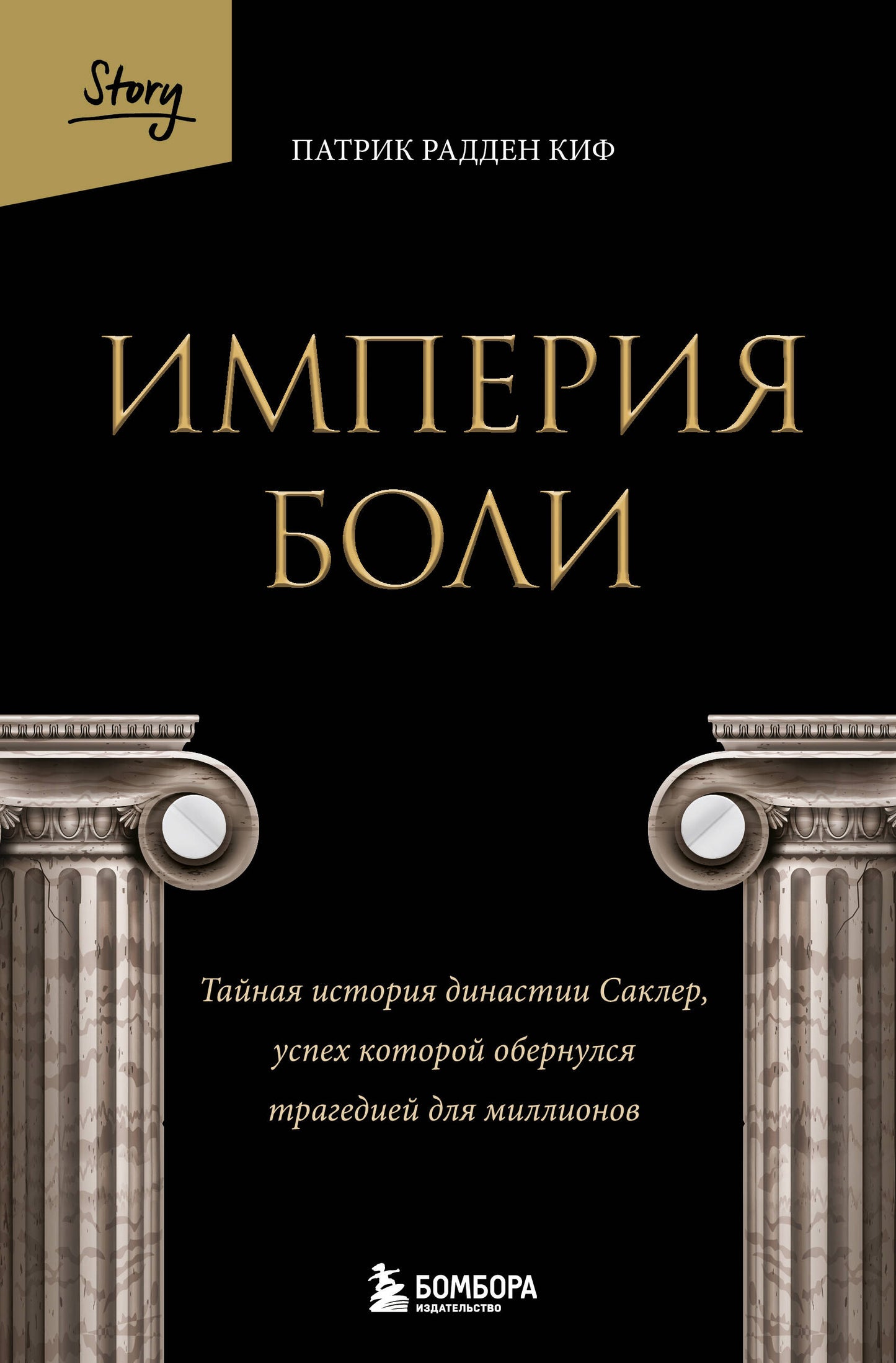 Империя боли. Тайная история династии Саклер, успех которой обернулся трагедией для миллионов