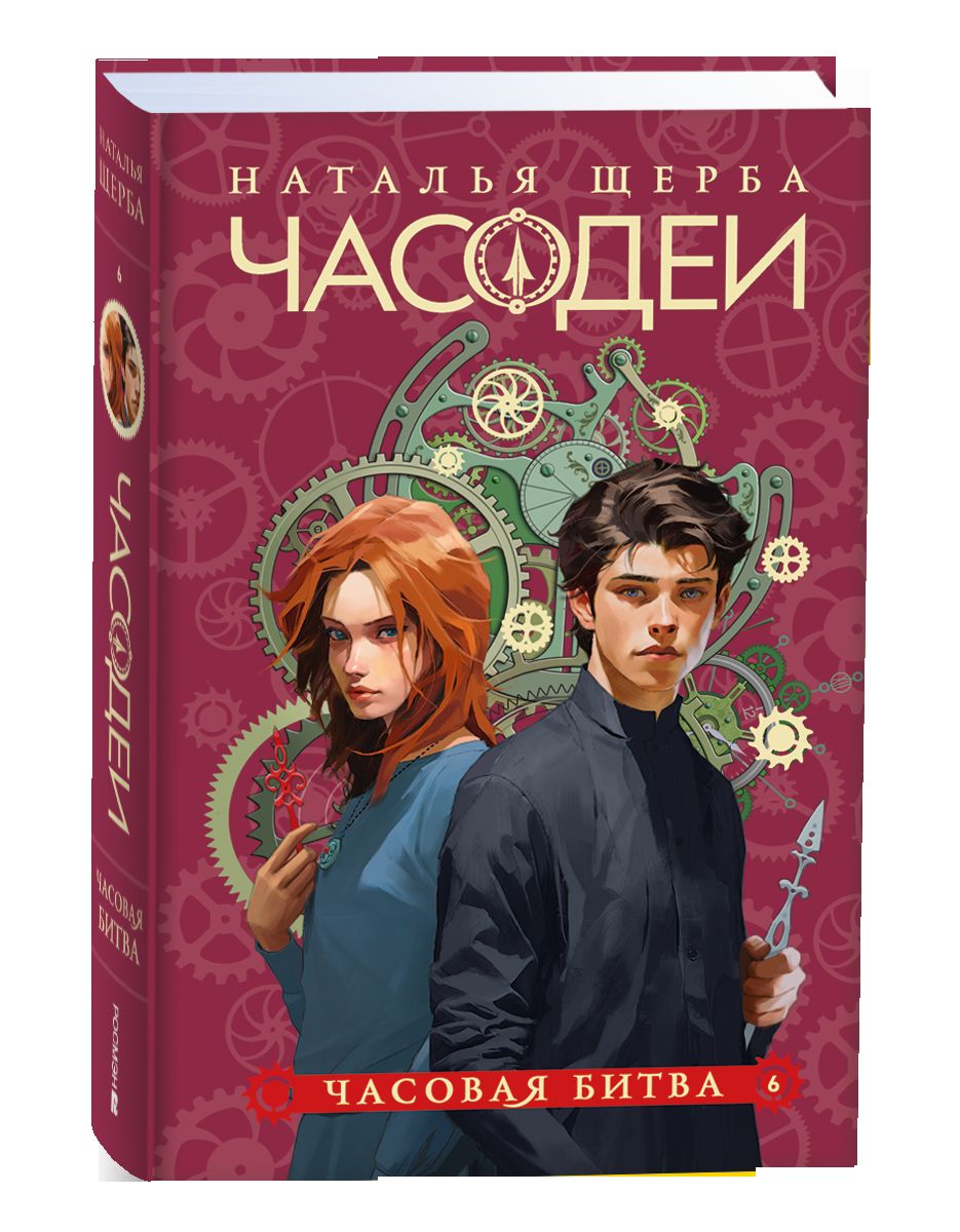 Щерба Н. Часодеи. Подарочный комплект из 6 книг (спец.издание 2024)