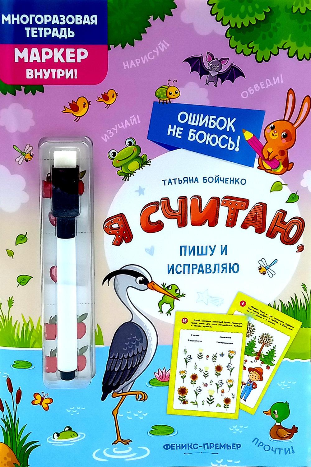 Я считаю, пишу и исправляю: многоразовая тетрадь
