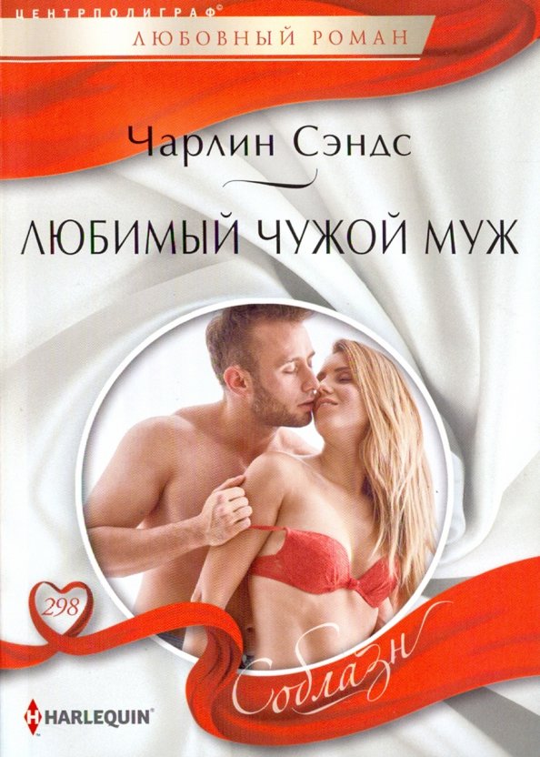 Любимый чужой муж