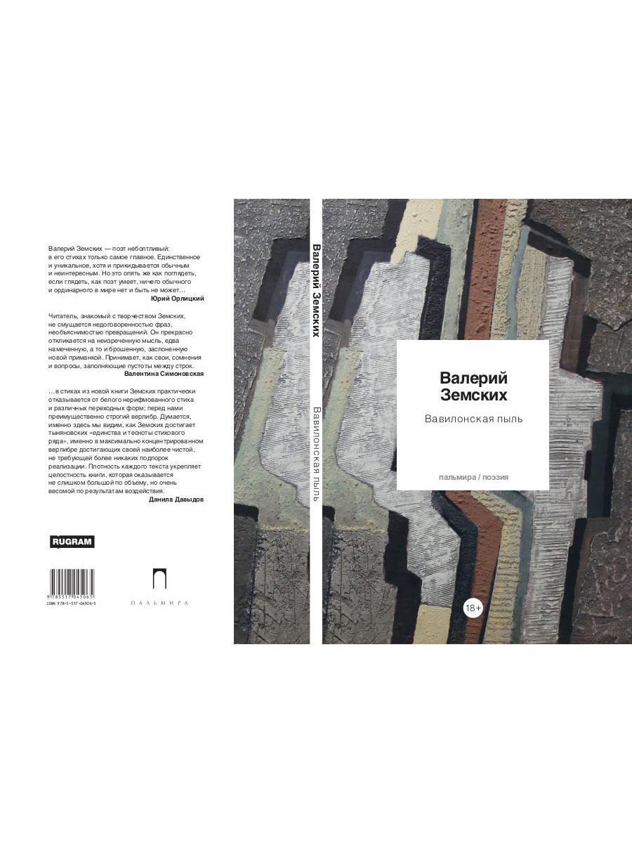 Вавилонская пыль: стихотворения