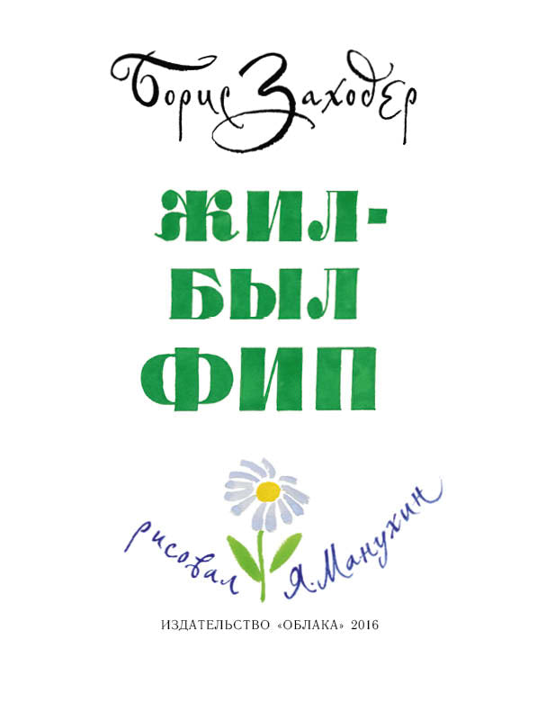 Жил-был Фип