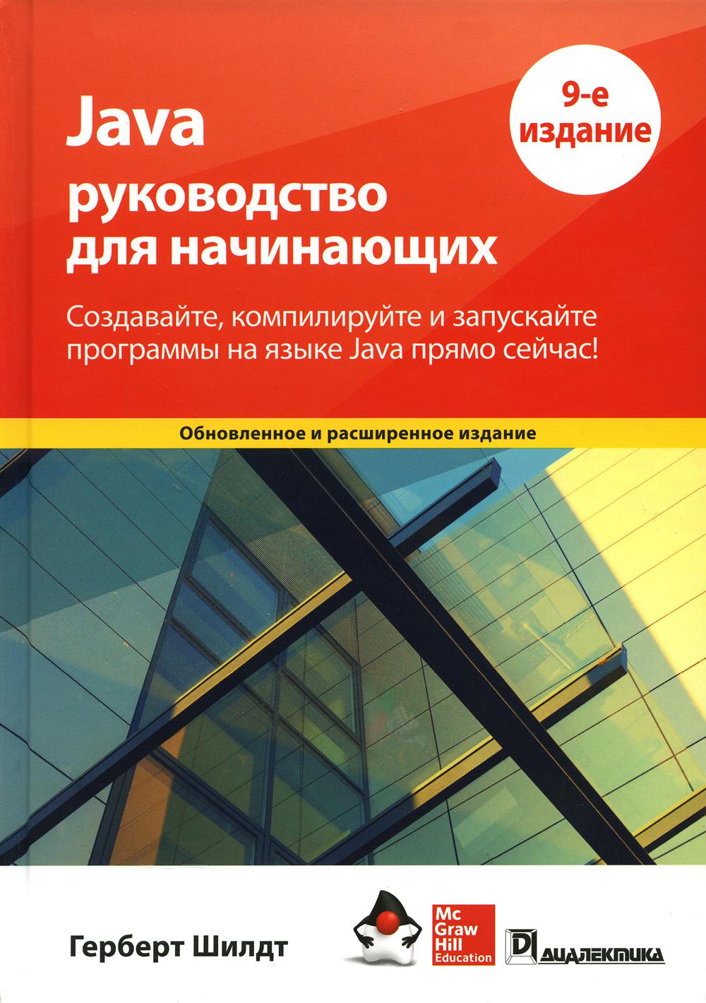 Java: руководство для начинающих. 9-е изд.