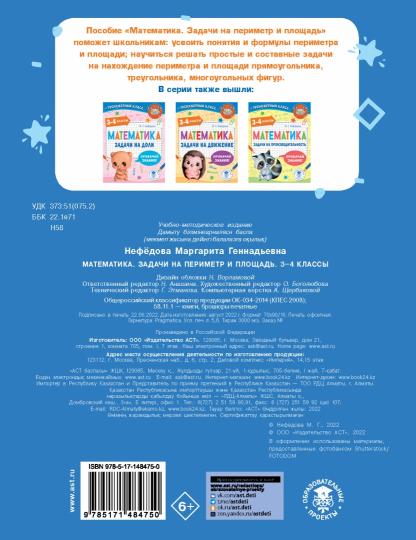 Mathématique. Задачи на периметр и площадь. 3-4 classes