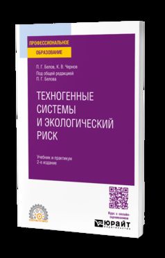 ТЕХНОГЕННЫЕ СИСТЕМЫ И ЭКОЛОГИЧЕСКИЙ РИСК 2-е изд. Учебник и практикум для СПО