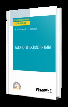 БИОЛОГИЧЕСКИЕ РИТМЫ. Учебное пособие для СПО