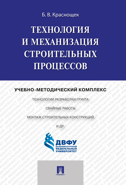 Технология и механизация строительных процессов.Учебно-методический комплекс.-М.:Проспект,2025. /=245770/
