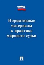 Нормативные материалы в практике мирового судьи.-М.:Проспект,2021. /=218289/