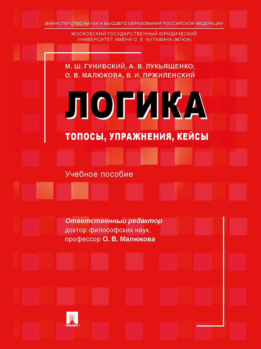 Логика: топосы, упражнения, кейсы. Уч. пос.-М.:Проспект,2025. /=246776/