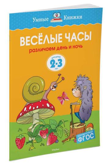 Веселые часы (2-3 года)
