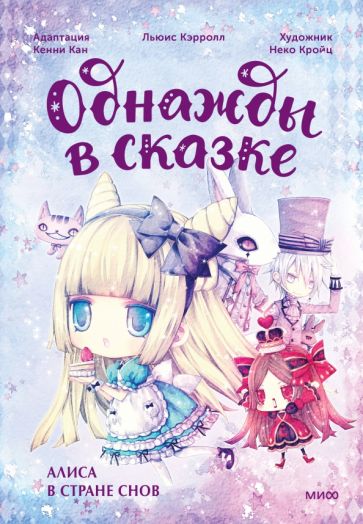 Алиса в стране снов. Однажды в сказке