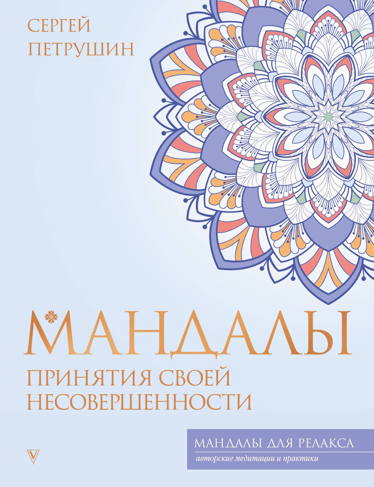 Мандалы принятия своей несовершенности