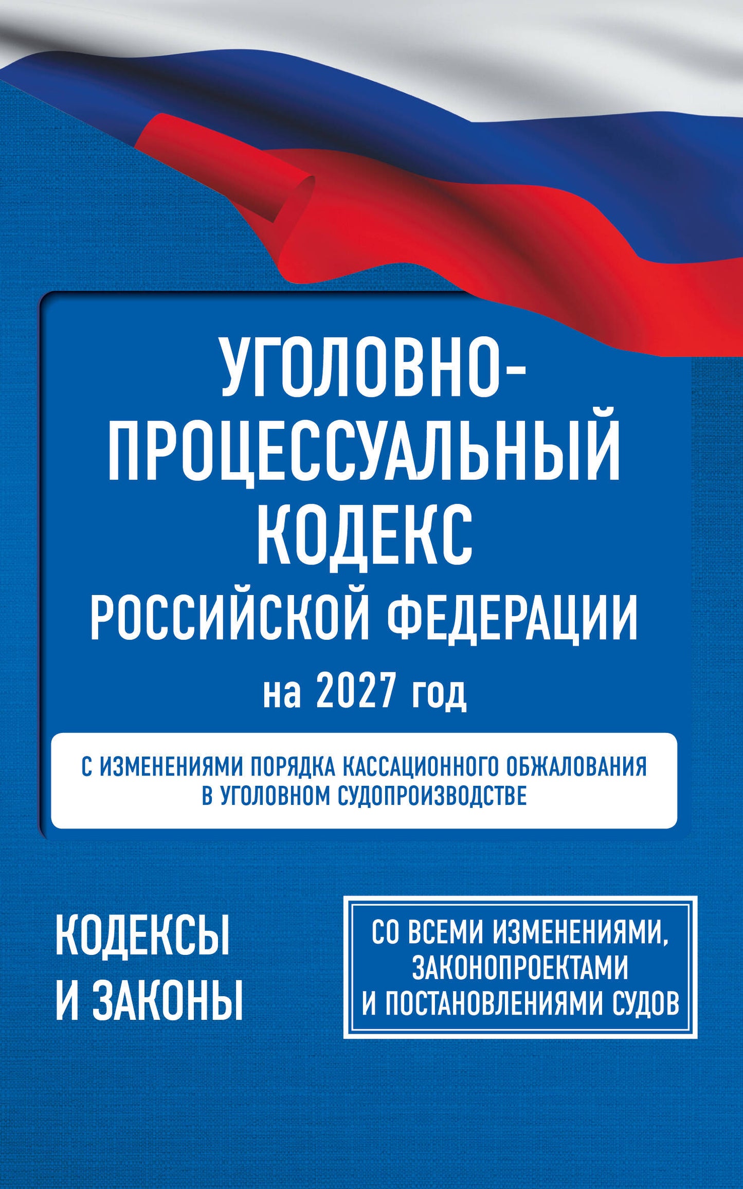 Уголовно-процессуальный кодекс Российской Федерации на 2027 год. Со всеми изменениями, законопроектами и постановлениями судов