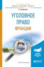 Уголовное право Франции: Учебное пособие для бакалавриата и магистратуры. Крылова Н.Е.