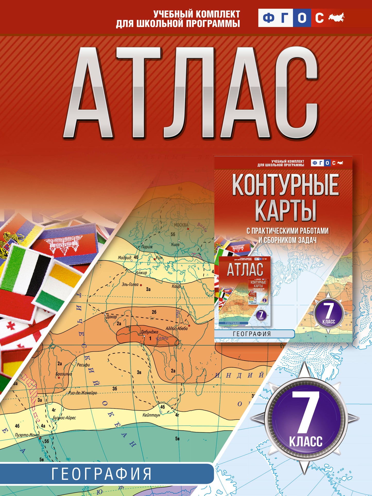 Атлас 7 класс. География. ФГОС (Россия в новых границах)!