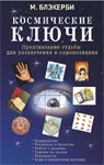 Космические ключи. Предсказание судьбы для развлечения и самопознания