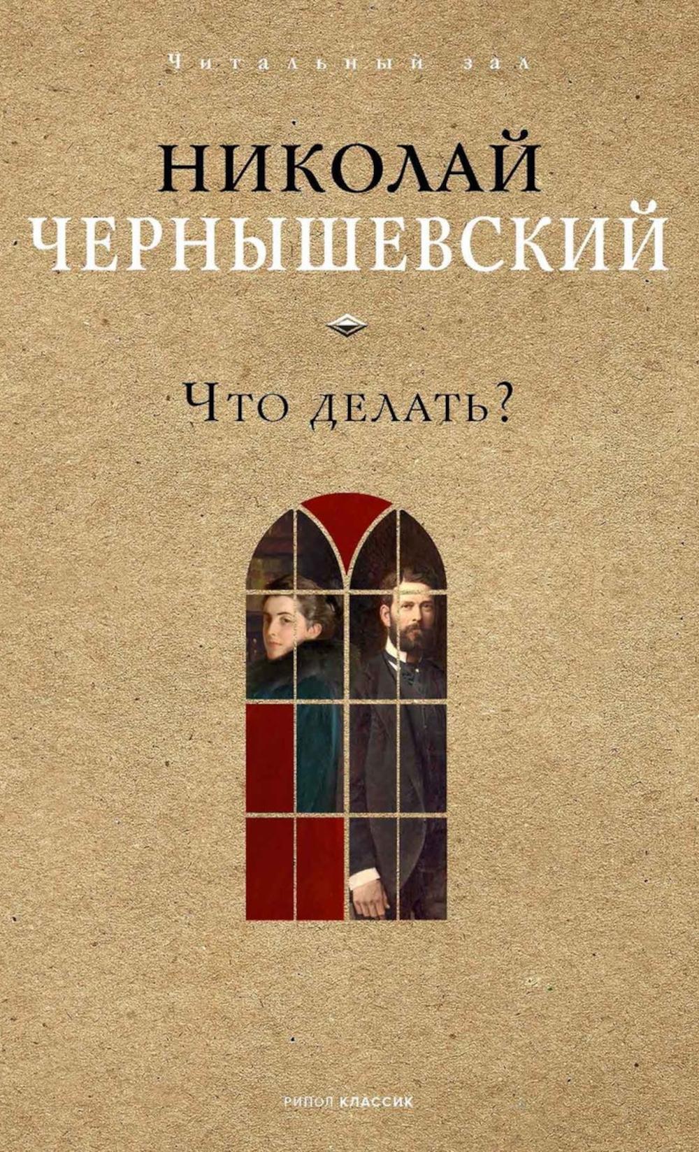 Что делать?. Чернышевский Н.Г.