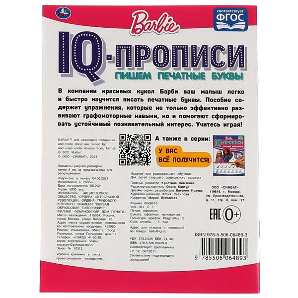ПИШЕМ ПЕЧАТНЫЕ БУКВЫ. IQ-ПРОПИСИ. БАРБИ. 145Х195 ММ. 16 СТР. 1+1. УМКА в кор.50шт