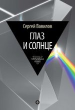 Глаз и Солнце. О свете, Солнце и зрении