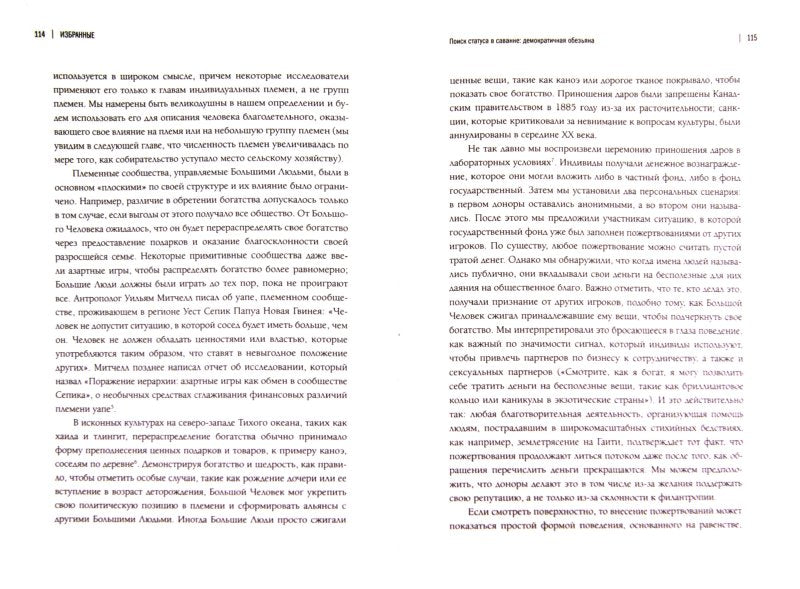 Избранные.Эволюционная психология лидерства