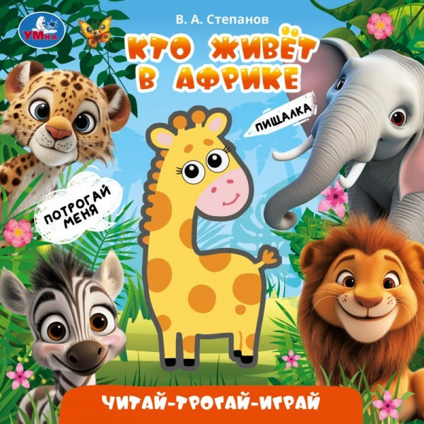 Кто живёт в африке. Степанов В.А. (книга с пищалкой) 165х165 8стр Умка