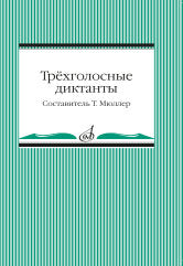 Трёхголосные диктанты из художественной литературы
