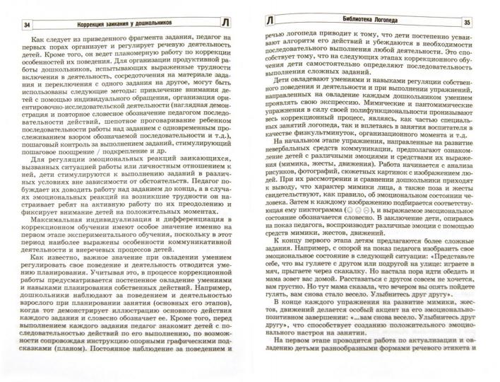 Коррекция заикания у дошкольников. Методическое пособие. 2-е изд., доп / Ворошилова Е.Л.