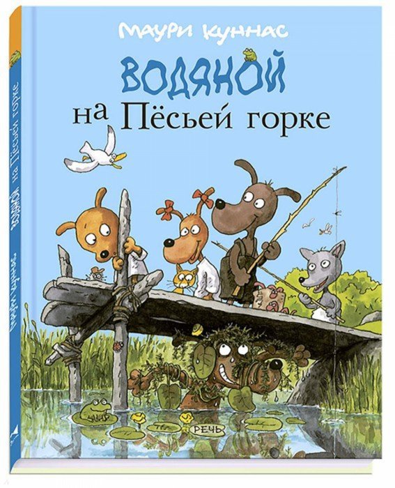 Куннас. Водяной на Песьей горке