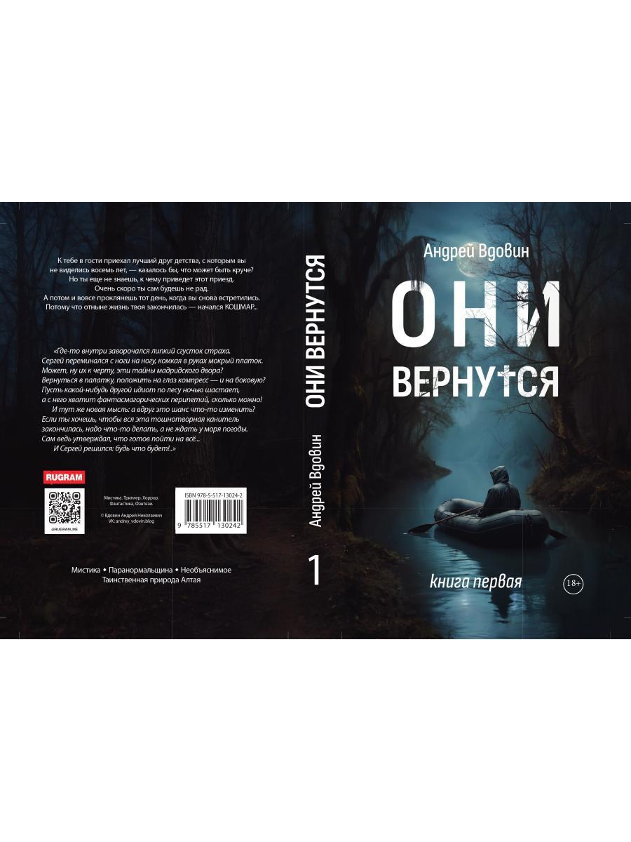 Они вернутся. Книга первая