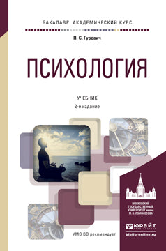 Психология 2-е изд. , пер. И доп. Учебник для академического бакалавриата