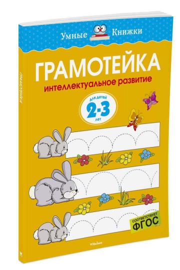Gramothèque. Интеллектуальное развитие детей 2-3 лет