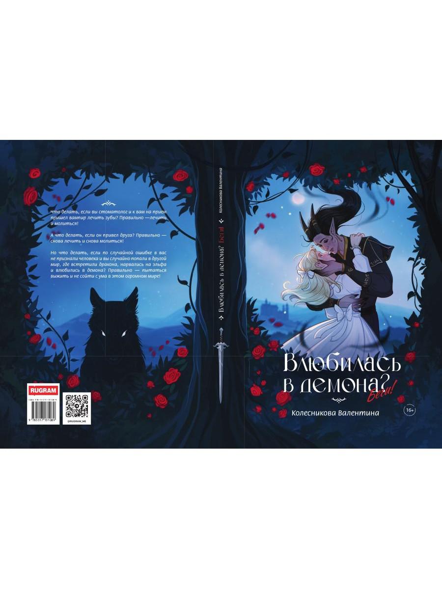 Влюбилась в демона? Беги!