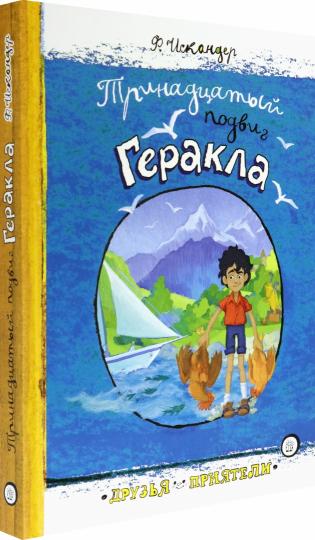 Тринадцатый подвиг Геракла