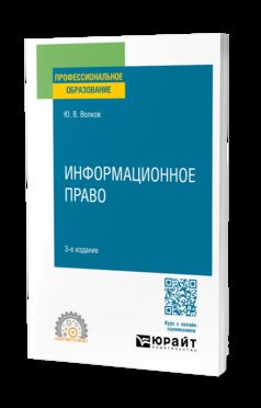 ИНФОРМАЦИОННОЕ ПРАВО 3-е изд., пер. и доп. Учебное пособие для СПО