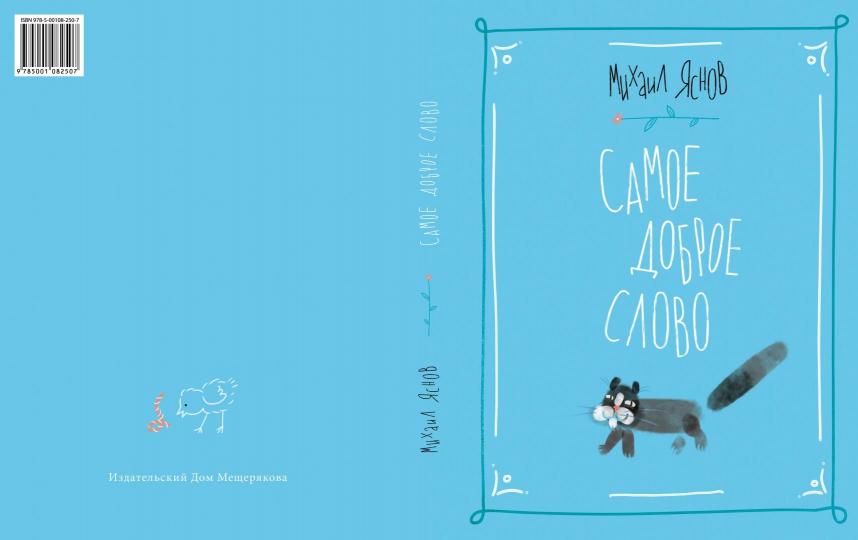 Самое доброе слово. Стихи для детей. Книга 1