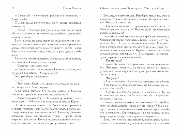 Обезглавленное древо. Кн. 3: Тайны ратоборца