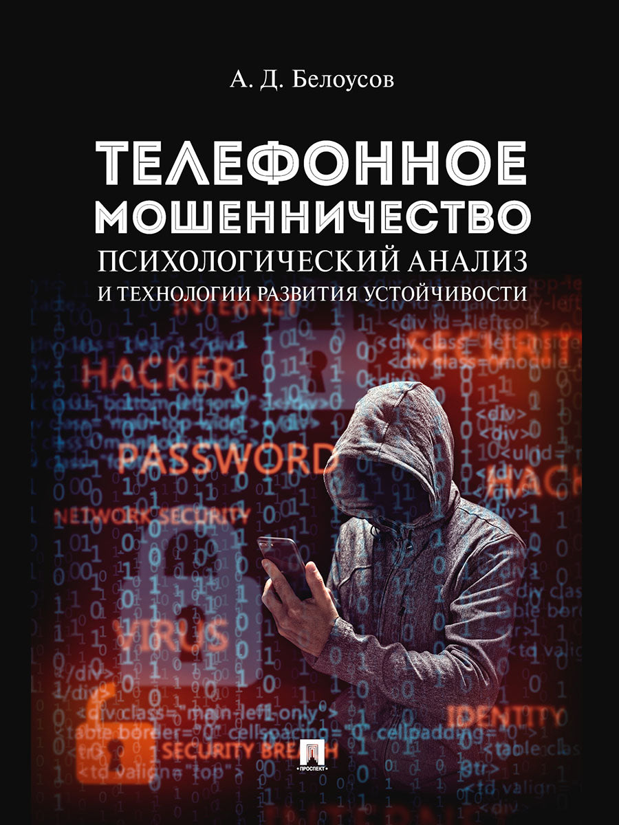 Телефонное мошенничество: психологический анализ и технологии развития устойчивости. Научно-практич. пос.-М.:Проспект,2026. /=250224/