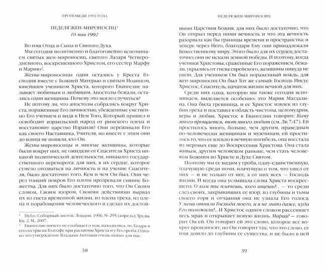Антоний, митрополит Сурожский. Евангельское слово рождает ответ. Проповеди последних лет (1992–2003). 84х108/32, 552 с. Переплет. 2022