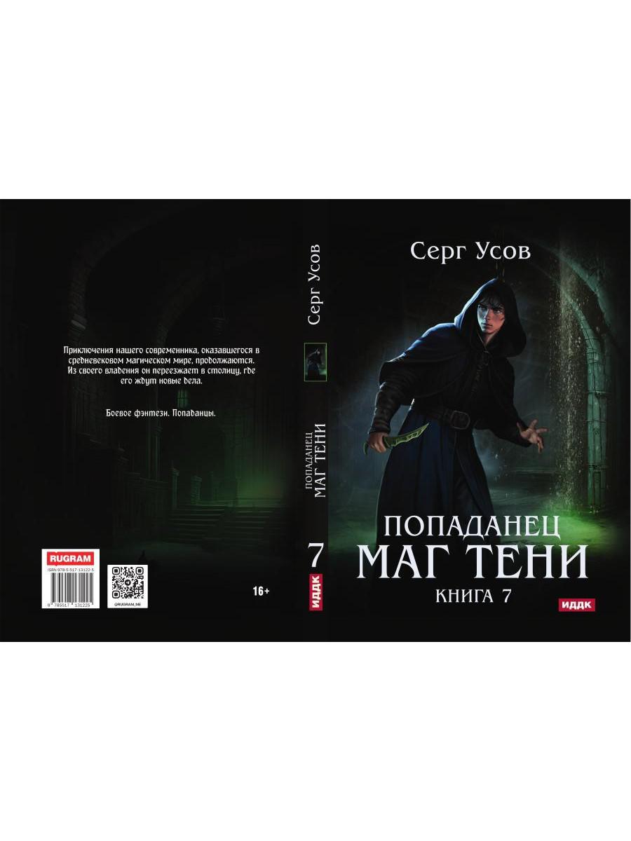 Попаданец. Маг Тени. Кн. 7