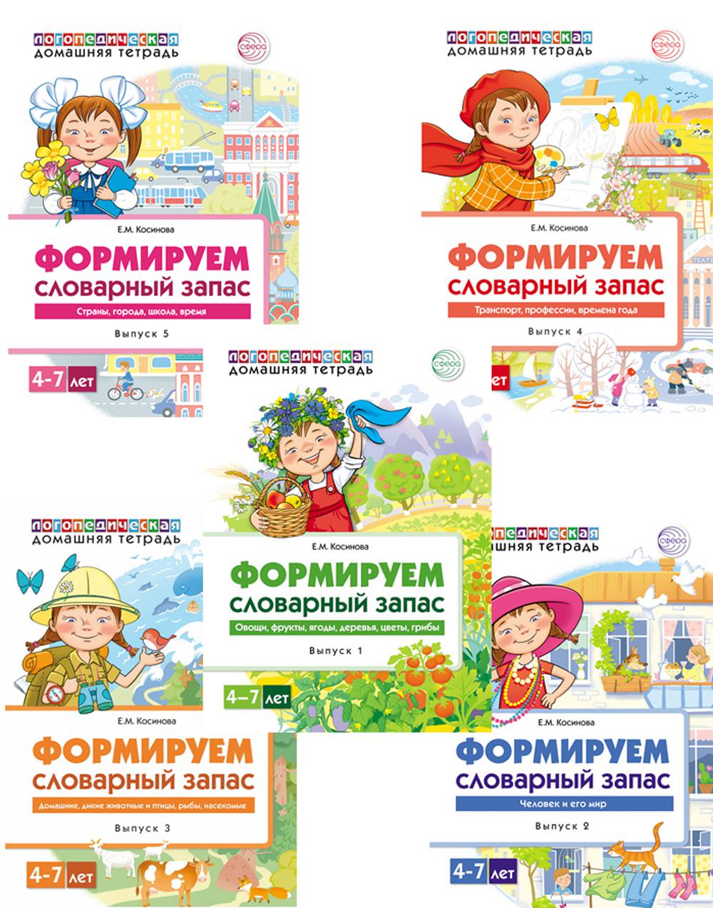 Книги в комплекте 5 штук. Формируемый словарный запас на 4-7 лет