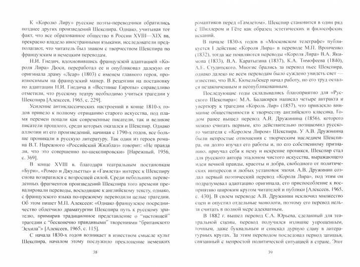 Переводческое воссоздание лирического начала в трагедии Шекспира «Король Лир» (на материале переводов Т.Л. Щепкиной-Куперник и Б.Л. Пастернака) : монография