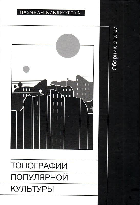 Топография популярной культуры